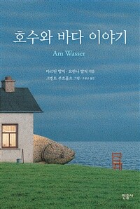 호수와 바다 이야기