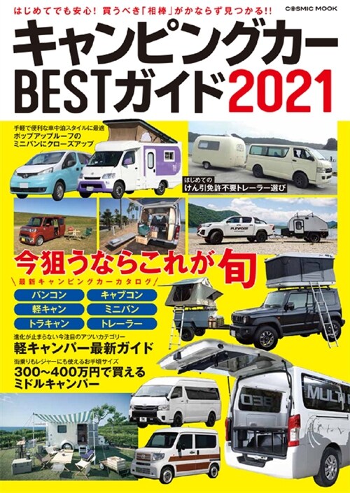 最新キャンピングカ-購入完全ガイド2022 (COSMIC MOOK)