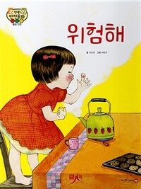 위험해 - 통합 안전