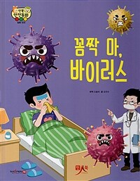 꼼짝 마 바이러스 - 질병 안전