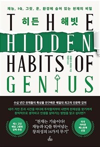 히든 해빗 :재능, IQ, 그릿, 운, 환경에 숨어 있는 천재의 비밀 