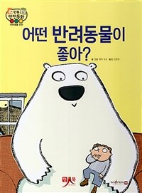 어떤 반려동물이 좋아 - 반려동물 안전