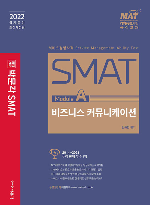 [중고] 2022 SMAT Module A 비즈니스 커뮤니케이션