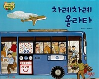 차례차례 올라타 - 교통 안전