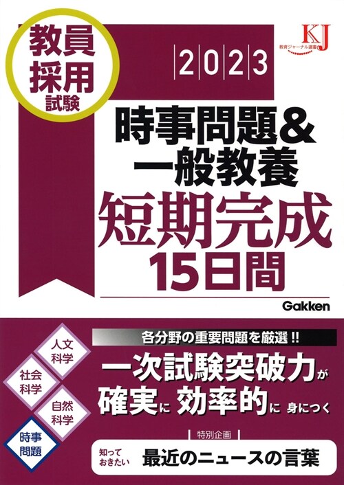 敎員採用試驗時事問題&一般敎養短期完成15日間 (2023)