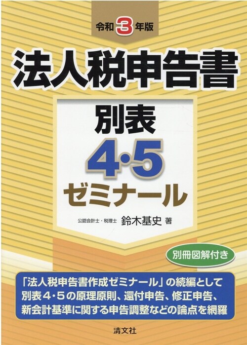 法人稅申告書別表4·5ゼミナ-ル (令和3年)