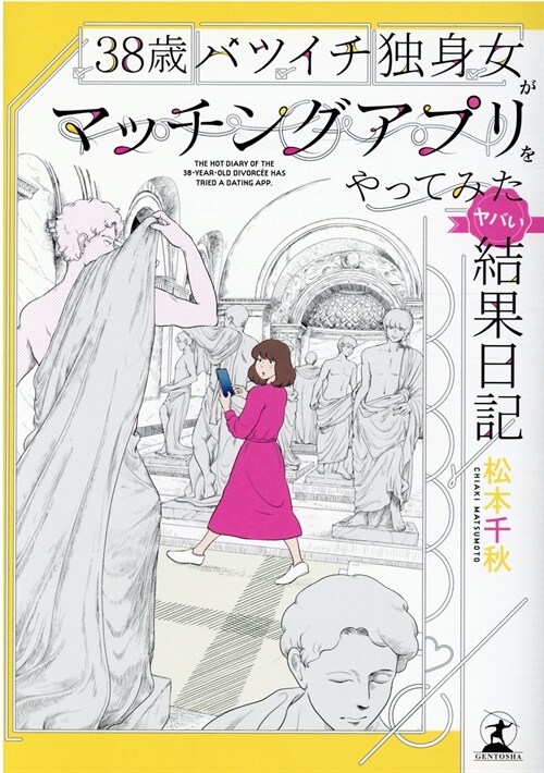 38歲バツイチ獨身女がマッチングアプリをやってみたヤバい結果日記