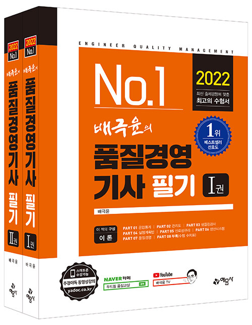 [중고] 2022 배극윤의 품질경영기사 필기