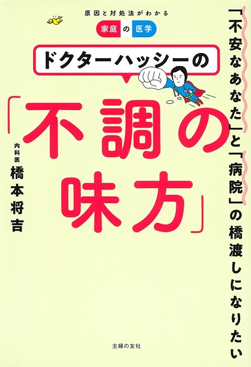 ドクタ-ハッシ-の「不調の味方」