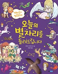 오늘의 별자리를 들려 드립니다 :신화와 함께 떠나는 별자리여행 