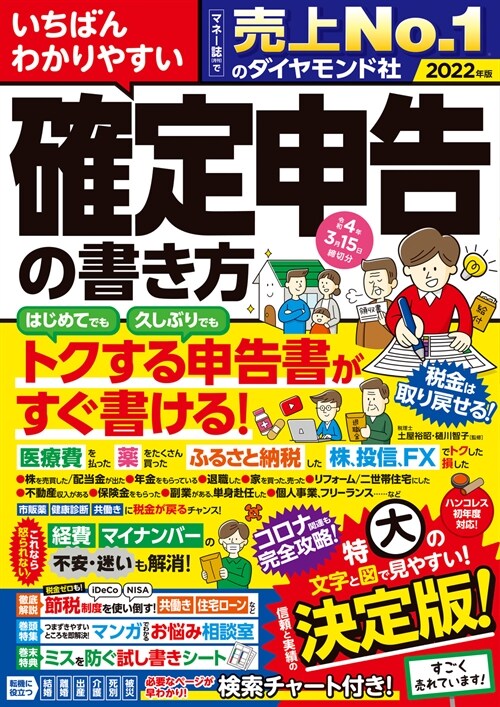 いちばんわかりやすい確定申告の書き方 (令和4年)