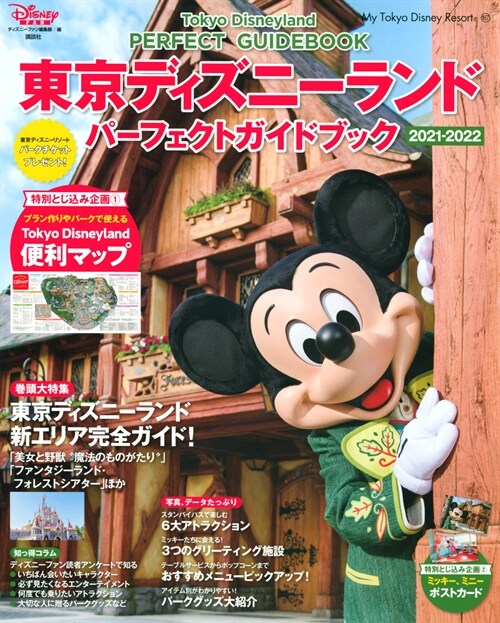 東京ディズニ-ランド パ-フェクトガイドブック 2021-2022 (My Tokyo Disney Resort)