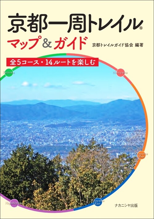 京都一周トレイルマップ&ガイド