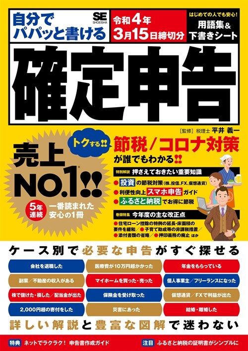 自分でパパッと書ける確定申告 (令和4年)