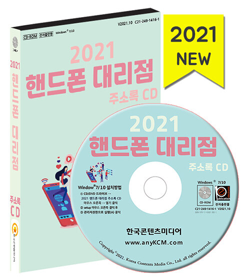 [CD] 2021 핸드폰 대리점 주소록 - CD-ROM 1장