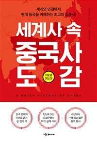 세계사 속 중국사 도감 =A brief history of China 