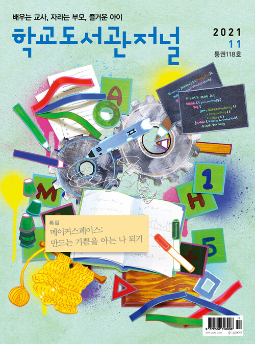 학교도서관저널 2021년 11월호 (통권118호)
