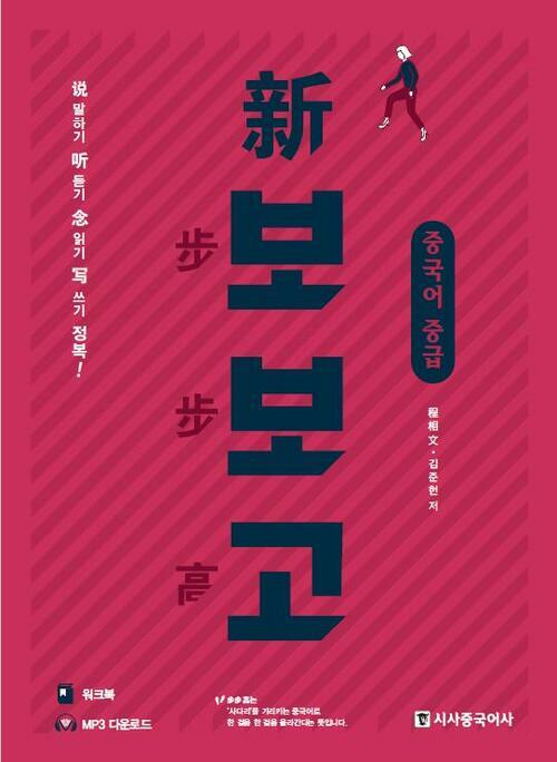 신 보보고 중국어 중급 (본책 + 워크북 + 무료 mp3)