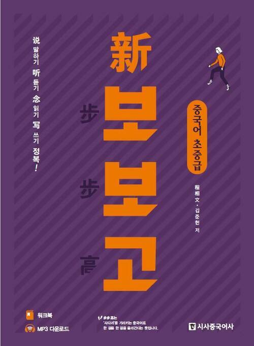 신 보보고 중국어 초중급 (개정판) (본책 + 워크북 + 무료MP3다운로드)