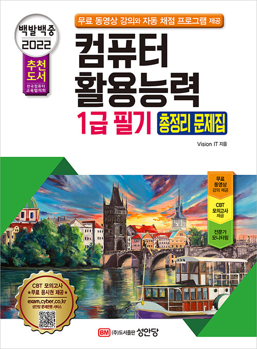 [중고] 2022 백발백중 컴퓨터활용능력 1급 필기 총정리 문제집