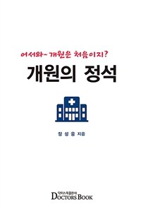 개원의 정석 :어서와~ 개원은 처음이지? 