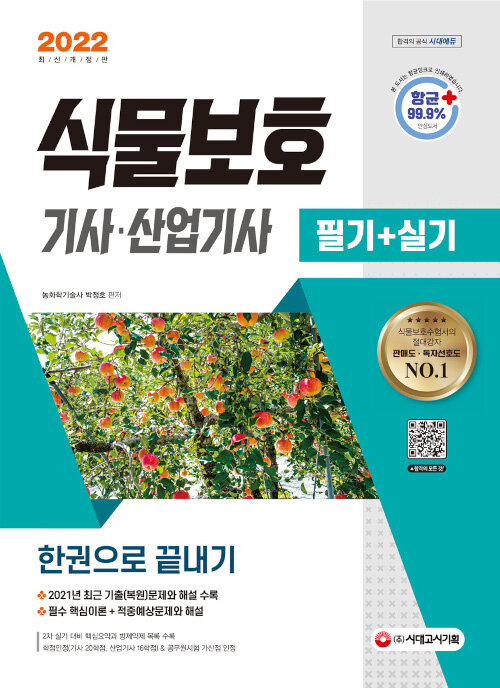 [중고] 2022 식물보호기사.산업기사 필기+실기 한권으로 끝내기