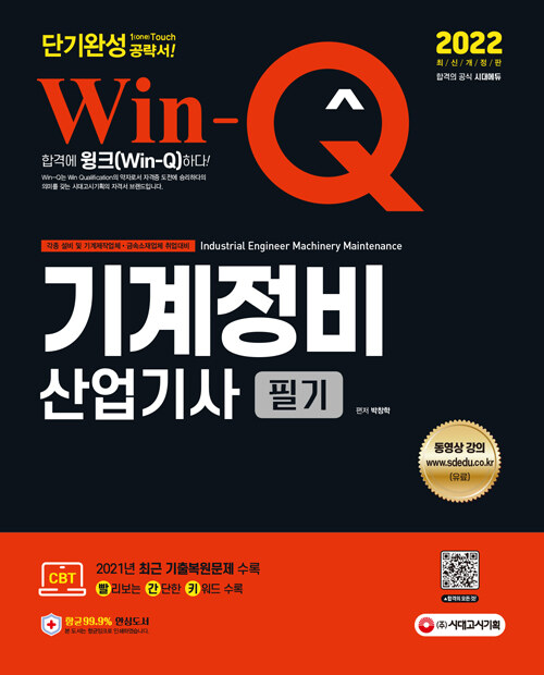 2022 Win-Q 기계정비산업기사 필기 단기완성