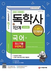 2022 시대에듀 독학사 1단계 교양과정 스피드 단기완성 국어 + 최신기출무료특강