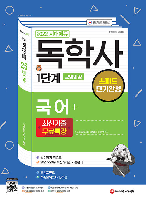2022 시대에듀 독학사 1단계 교양과정 스피드 단기완성 국어 + 최신기출무료특강