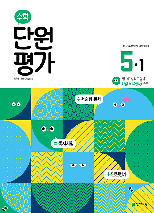 [중고] 수학 단원평가 5-1 (2023년용)