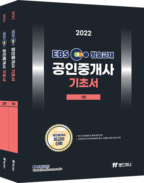[세트] 2022 EBS 공인중개사 기초서 1.2차 세트 - 전2권