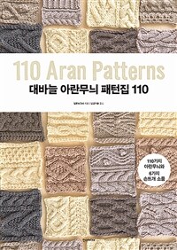 대바늘 아란무늬 패턴집 110 =110 aran patterns 