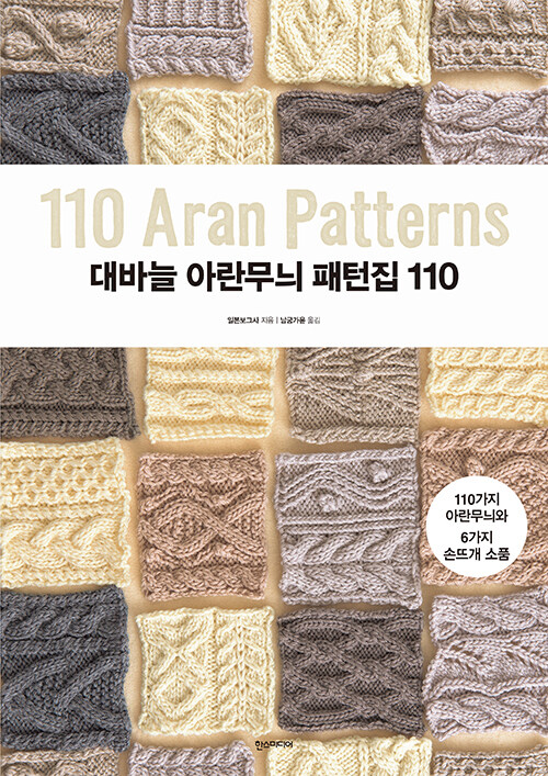 [중고] 대바늘 아란무늬 패턴집 110
