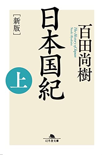 [新版]日本國紀〈上〉 (幻冬舍文庫)