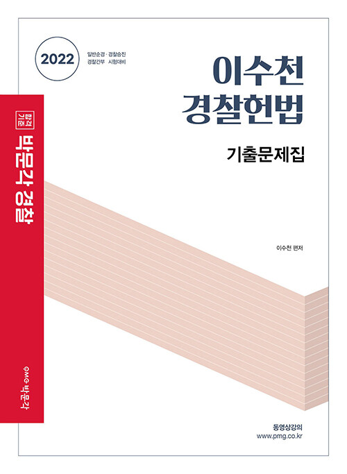 [중고] 2022 이수천 경찰헌법 기출문제집