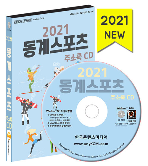 [CD] 2021 동계스포츠 주소록 - CD-ROM 1장