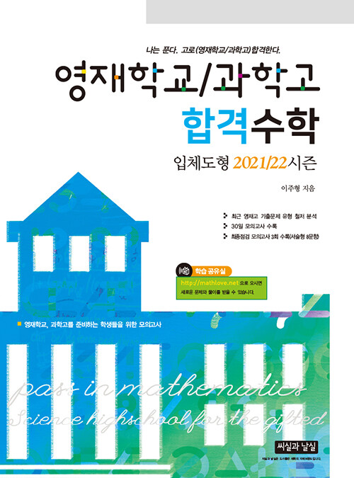 영재학교 / 과학고 합격수학 입체도형 2021/22 시즌