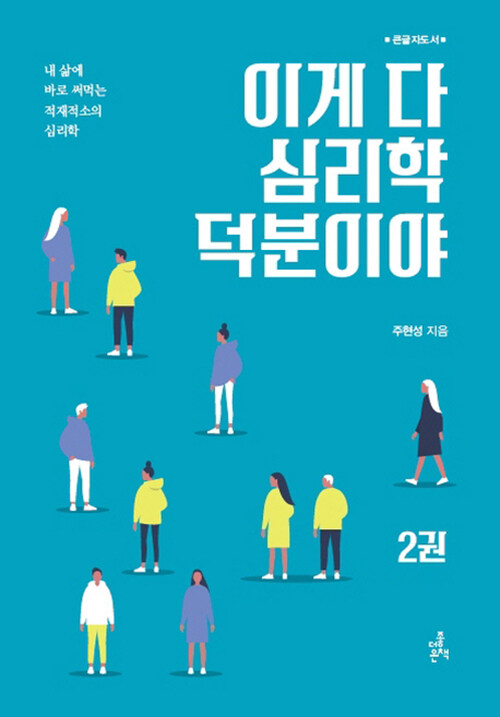 [큰글자도서] 이게 다 심리학 덕분이야 2