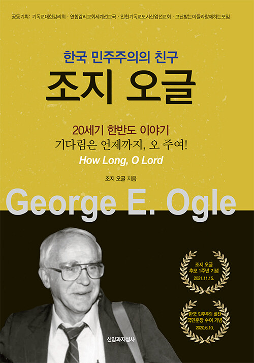 [중고] 한국 민주주의의 친구 조지 오글