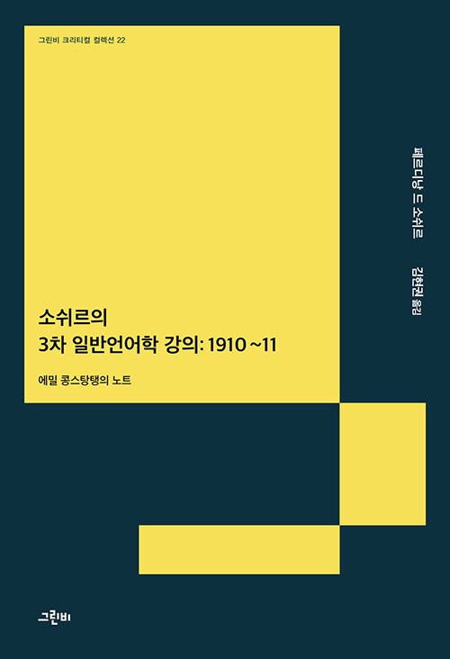 소쉬르의 3차 일반언어학 강의 : 1910~11