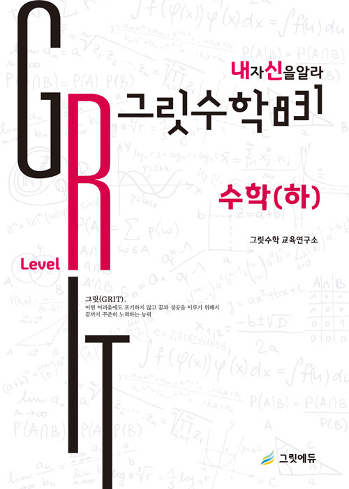 그릿수학831 내신 수학(하) Red Level