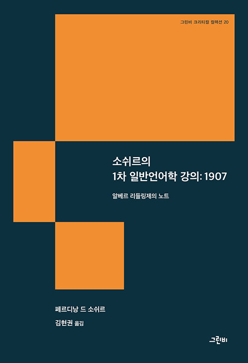 [중고] 소쉬르의 1차 일반언어학 강의 : 1907