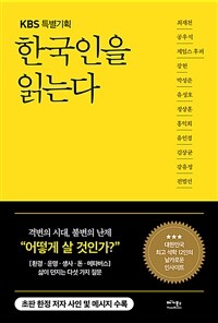 (KBS 특별기획)한국인을 읽는다; 정상훈: 삶이 던지는 물음에 대표 석학 12인이 대답하다
