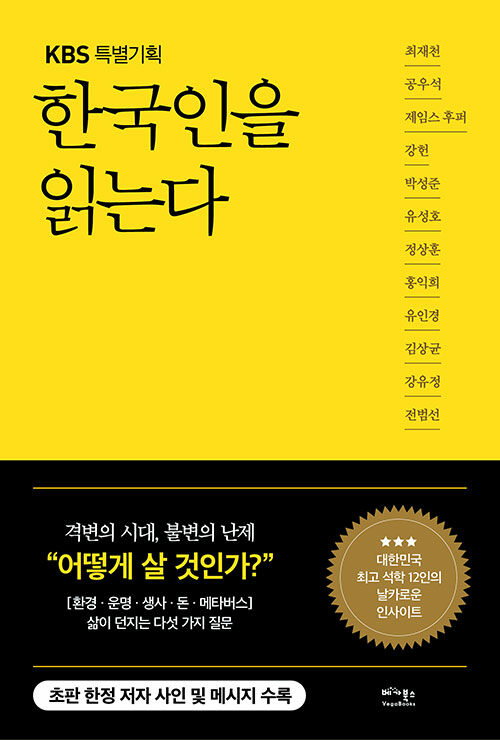 (KBS 특별기획) 한국인을 읽는다