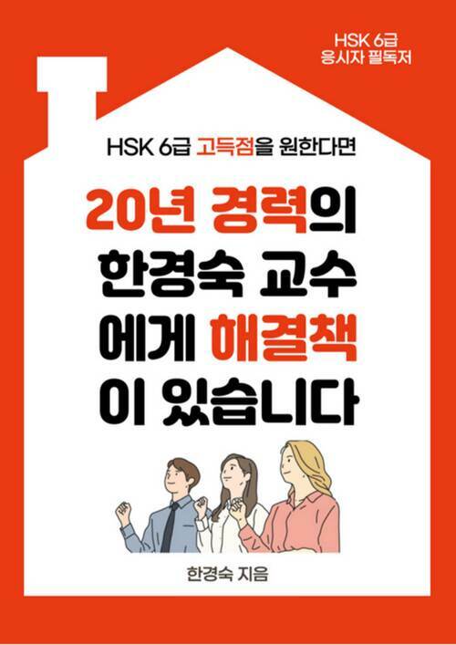 HSK 6급 고득점을 원한다면 20년 경력의 한경숙 교수에게 해결책이 있습니다