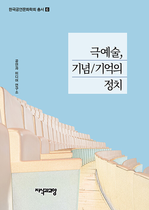 극예술, 기념/기억의 정치