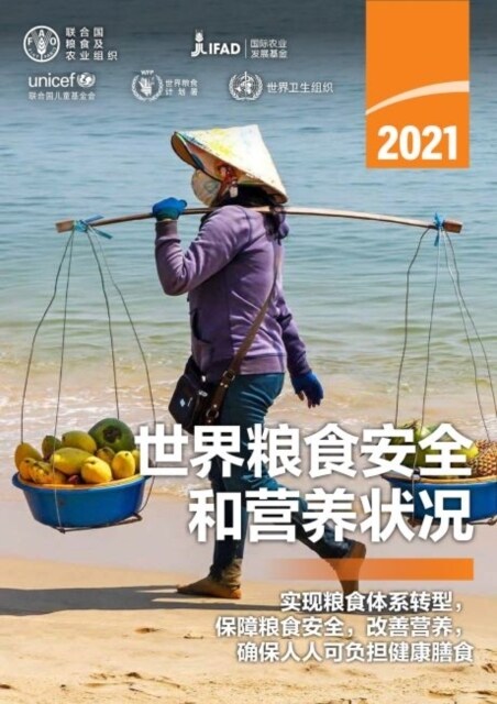 The State of Food Security and Nutrition in the World 2021 (Chinese Edition) : Transforming Food Systems for Food Security, Improved Nutrition and Aff (Paperback)