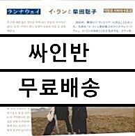 [중고] [수입] 이랑 & 시바타 사토코 - ランナウェイ (런 어웨이)