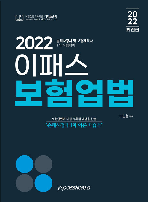 [중고] 2022 이패스 보험업법