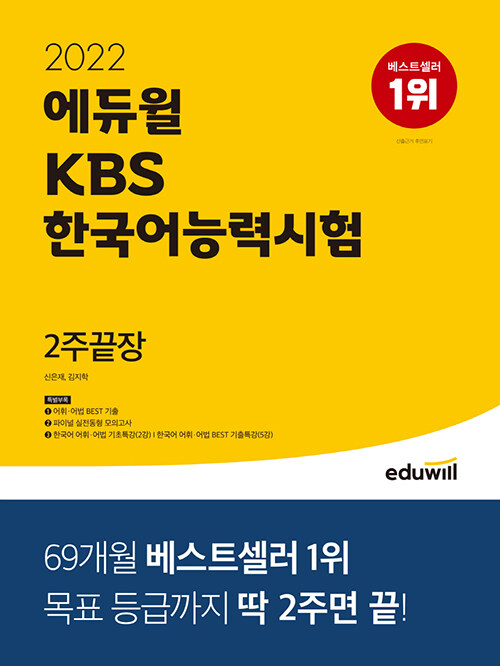 [중고] 2022 에듀윌 KBS한국어능력시험 2주끝장